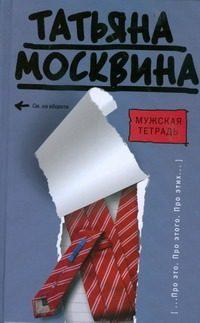 Обложка: Мужская тетрадь