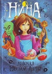 Обложка: Нина - девочка Шестой Луны
