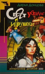 Обложка: Спят усталые игрушки