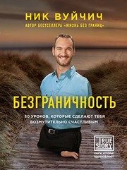 Обложка: Безграничность. 50 уроков, которые сделают тебя возмутительно счастливым