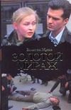 Обложка: Золотой мираж