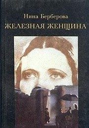Обложка: Железная женщина