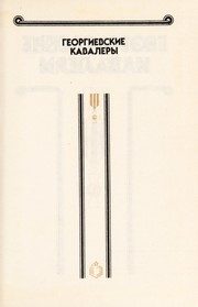 Обложка: 1769 - 1850