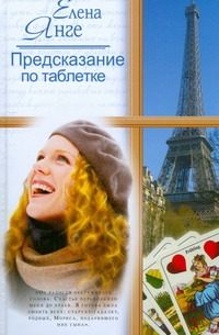 Обложка: Предсказание по таблетке