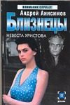 Обложка: Близнецы. Невеста Христова