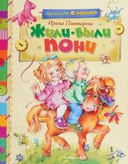Обложка: Жили-были пони