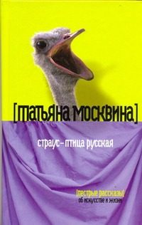 Обложка: Страус - птица русская