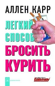 Обложка: Лёгкий способ бросить курить