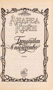 Обложка: Бриллиант в наследство