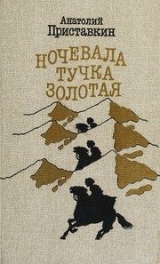 Обложка: Ночевала тучка золотая