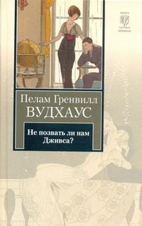 Обложка: Не позвать ли нам Дживса