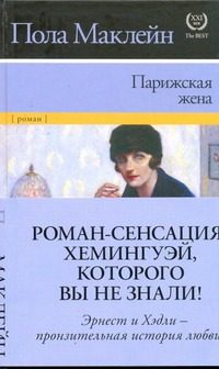 Обложка: Парижская жена