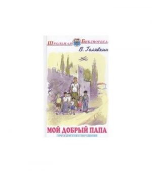Обложка: Мой добрый папа