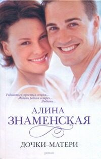 Обложка: Дочки-матери
