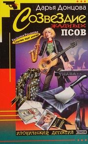 Обложка: Созвездие жадных псов