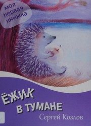 Обложка: Ёжик в тумане