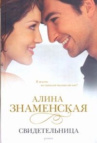 Обложка: Свидетельница