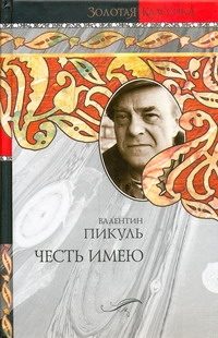 Обложка: Честь имею