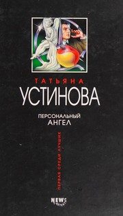 Обложка: Персональный ангел