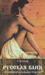 Обложка: Русская баня и её близкие и дальние родичи