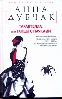 Обложка: Тарантелла, или Танцы с пауками