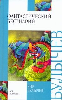 Обложка: Фантастический бестиарий