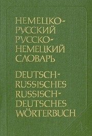 Обложка: Немецко-русский и русско-немецкий словарь