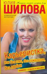 Обложка: Карьеристка, или Без слёз, без сожаления, без любви