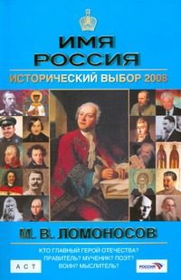 Обложка: М. В. Ломоносов