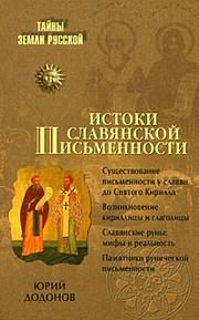 Обложка: Истоки славянской письменности