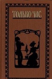 Обложка: Только час