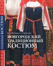 Обложка: Новгородский традиционный костюм