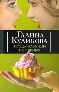 Обложка: Поедательницы пирожных