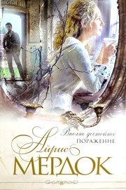 Обложка: Вполне достойное поражение