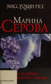 Обложка: Наследница дворянского гнезда