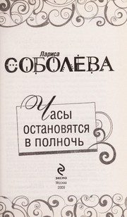 Обложка: Часы остановятся в полночь