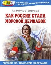 Обложка: Как Россия стала морской державой