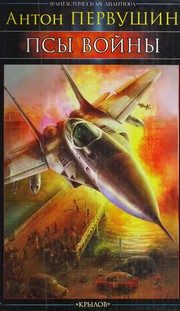 Обложка: Псы Войны