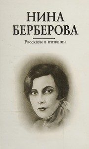 Обложка: Рассказы в изгнании