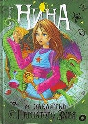 Обложка: Нина и заклятье Пернатого Змея