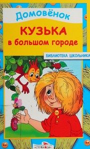 Обложка: Домовёнок Кузька в большом городе