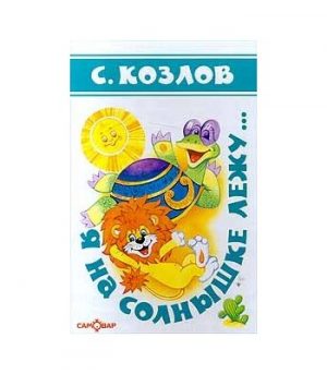 Обложка: Я на солнышке лежу...