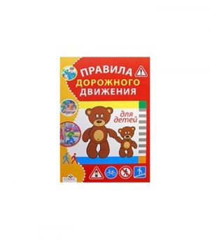 Обложка: Правила дорожного движения для детей