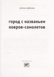 Обложка: Город с названьем Ковров-Самолётов