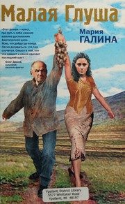Обложка: Малая Глуша