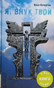 Обложка: Я, внук твой