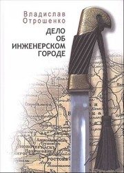 Обложка: Дело об инженерском городе