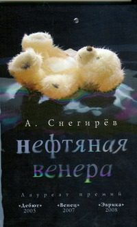 Обложка: Нефтяная Венера