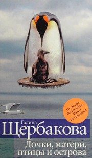 Обложка: Дочки, матери, птицы и острова