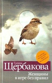 Обложка: Женщины в игре без правил